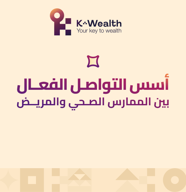اسس التواصل الفعال بين الممارس الصحي والمريض